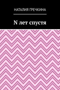 N лет спустя