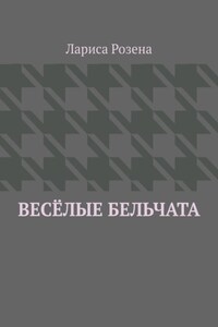 Весёлые бельчата