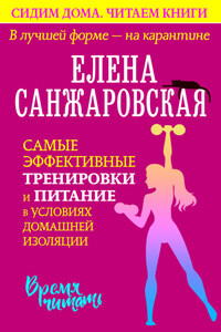 В лучшей форме – на карантине. Самые эффективные тренировки и питание в условиях домашней изоляции