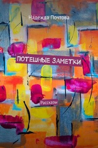 Потешные заметки. Рассказы