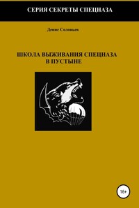 Школа выживания спецназа в пустыне