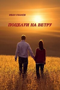 Поцелуи на ветру. Повести