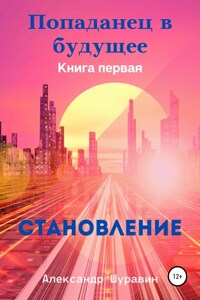 Попаданец в будущее. Книга Первая: «Становление»