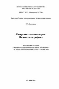 Начертательная геометрия. Инженерная графика