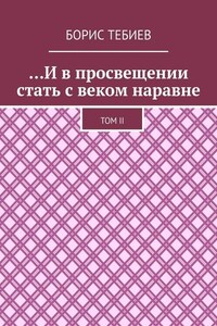 …И в просвещении стать с веком наравне. Том II