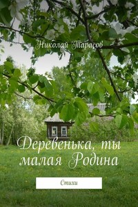 Деревенька, ты малая Родина. Стихи