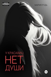 У красавиц нет души