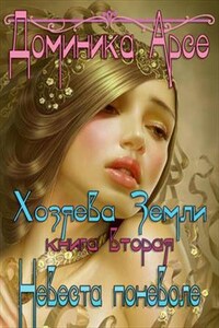 Хозяева Земли. Невеста поневоле. Книга 2