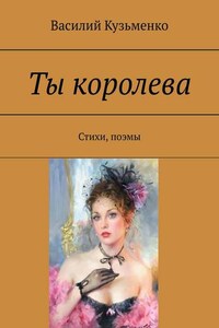 Ты королева. Стихи, поэмы