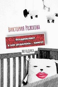 Поздравляю! У вас родилась… книга! Методика