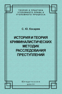 История и теория криминалистических методик расследования преступлений