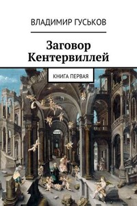 Заговор Кентервиллей. книга первая