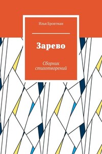 Зарево. Сборник стихотворений