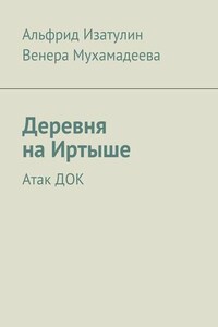 Деревня на Иртыше. Атак ДОК