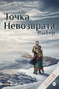 Точка невозврата. Выбор