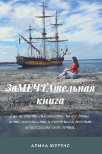 ЗаМЕЧТАтельная книга