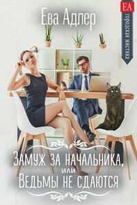 Замуж за начальника, или Ведьмы не сдаются!