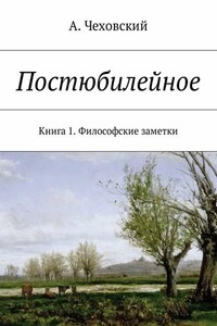 Постюбилейное. Книга 1. Философские заметки