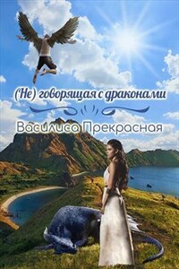 (Не)говорящая с драконами