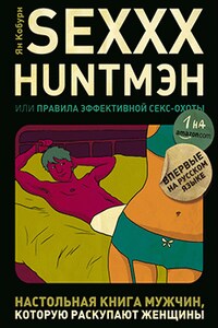 SEXXX HUNTМЭН, или Правила эффективной секс-охоты