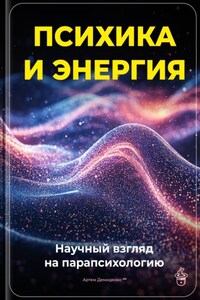 Психика и энергия: Научный взгляд на парапсихологию