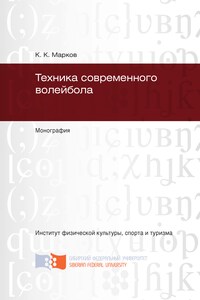 Техника современного волейбола