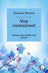 Мир сновидений