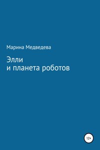 Элли и планета роботов