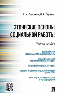 Этические основы социальной работы. Учебное пособие