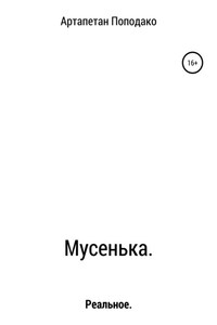 Мусенька