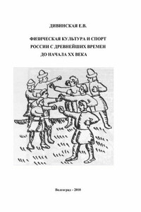 Физическая культура и спорт России с древнейших времен до начала XX века