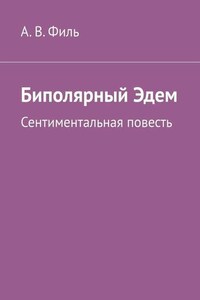 Биполярный Эдем. Сентиментальная повесть