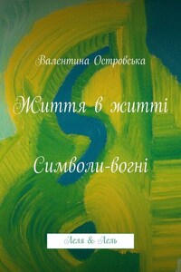 Життя в житті: Символи-вогні