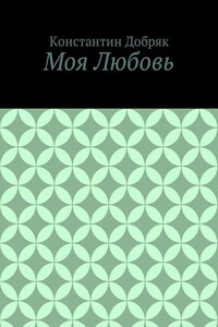 Моя Любовь