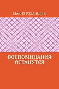 Воспоминания останутся