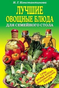 Лучшие овощные блюда для семейного стола. Салаты, супы, вторые блюда, консервирование