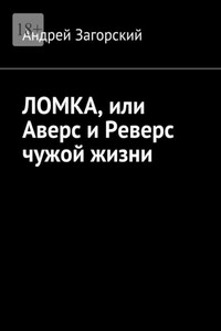 ЛОМКА, или Аверс и Реверс чужой жизни. История жизни в 2-х книгах