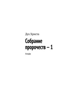 Собрание пророчеств – 1. Альфа