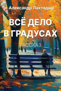 Всё дело в градусах