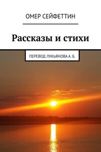 Рассказы и стихи