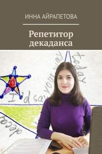 Репетитор декаданса