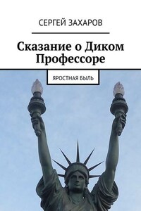 Сказание о Диком Профессоре