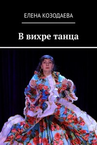 В вихре танца