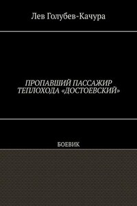 Пропавший пассажир теплохода «Достоевский». Боевик