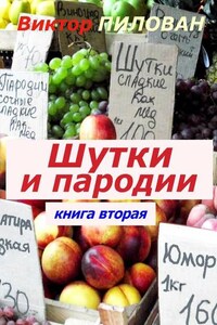 Шутки и пародии. книга вторая