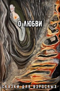 О Любви