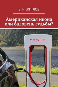 Американская икона или баловень судьбы?