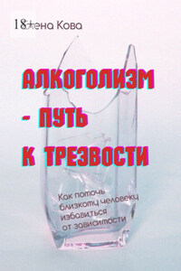 Алкоголизм – путь к трезвости. Как помочь близкому человеку избавиться от зависимости