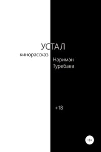 Устал