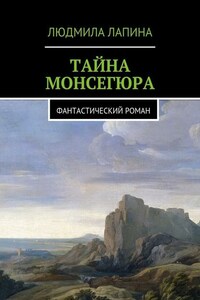 Тайна Монсегюра. Фантастический роман